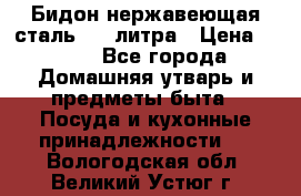 Бидон нержавеющая сталь 2,5 литра › Цена ­ 700 - Все города Домашняя утварь и предметы быта » Посуда и кухонные принадлежности   . Вологодская обл.,Великий Устюг г.